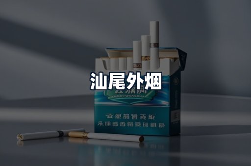 汕尾外烟