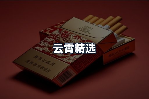 云霄精选